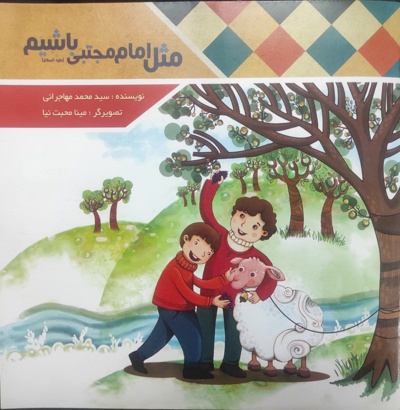 مثل امام مجتبی باشیم